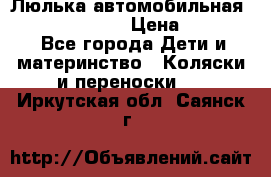 Люлька автомобильная inglesina huggi › Цена ­ 10 000 - Все города Дети и материнство » Коляски и переноски   . Иркутская обл.,Саянск г.